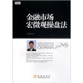 金融市场宏微观操盘法【正版图书】