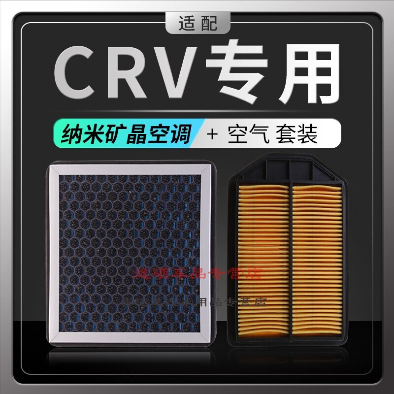 游枫亭适配本田CRV香薰空调滤芯滤清器专用空气格空滤pm2.5香味活性炭发 17-21款CRV-2.0L(混动版)