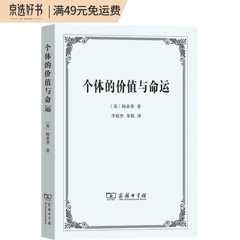 个体的价值与命运：1912年在爱丁堡大学所做的吉福德讲座