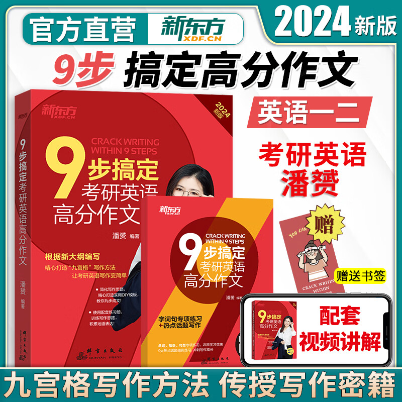 新东方2024考研9步搞定考研英语高分作文 潘赟 九步搞定考研英语一二满分作文 考研英语写作速成方法