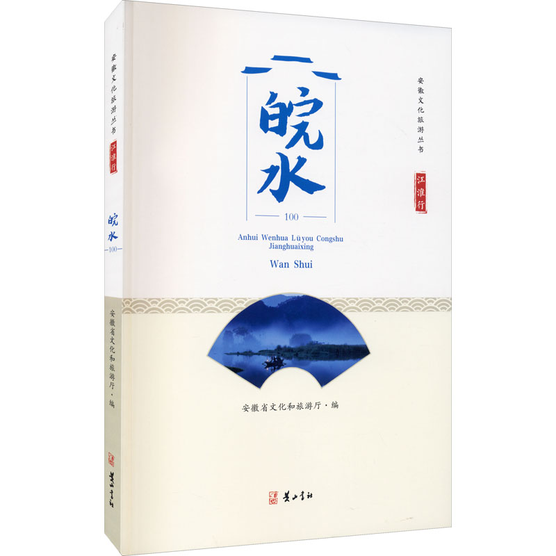 江淮行 皖水 安徽省文化和旅游厅 编 旅游