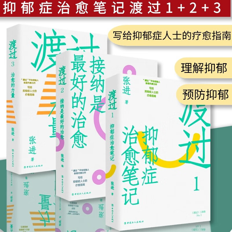 全3册 渡过抑郁症治愈笔记+渡过2接纳是的治愈+渡过3 治愈的力量 张进 抑郁症治疗书籍 走出抑郁症 一个抑郁症患者从地狱回归人间的重生感悟 抑郁症防御