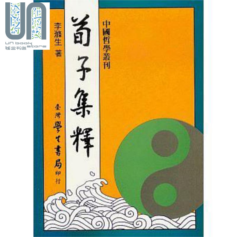 荀子集释 港台原版 李涤生 台湾学生书局