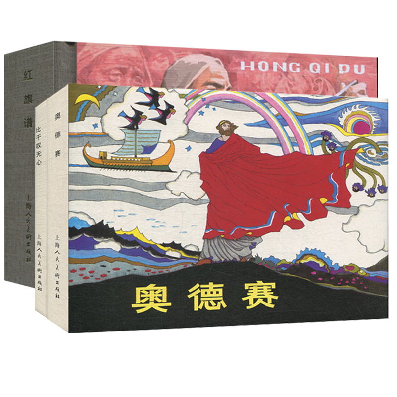 上海人美连环画 共3册 奥德赛+比干叹无心+红旗谱