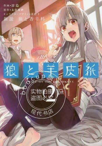 现货 进口日文 漫画 新説 狼と香辛料 狼と羊皮紙 2