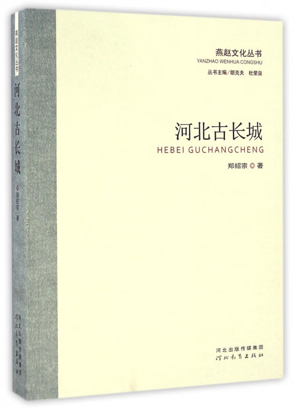 河北古长城/燕赵文化丛书