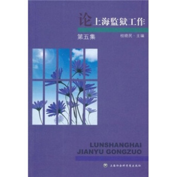 论上海监狱工作【正版图书】