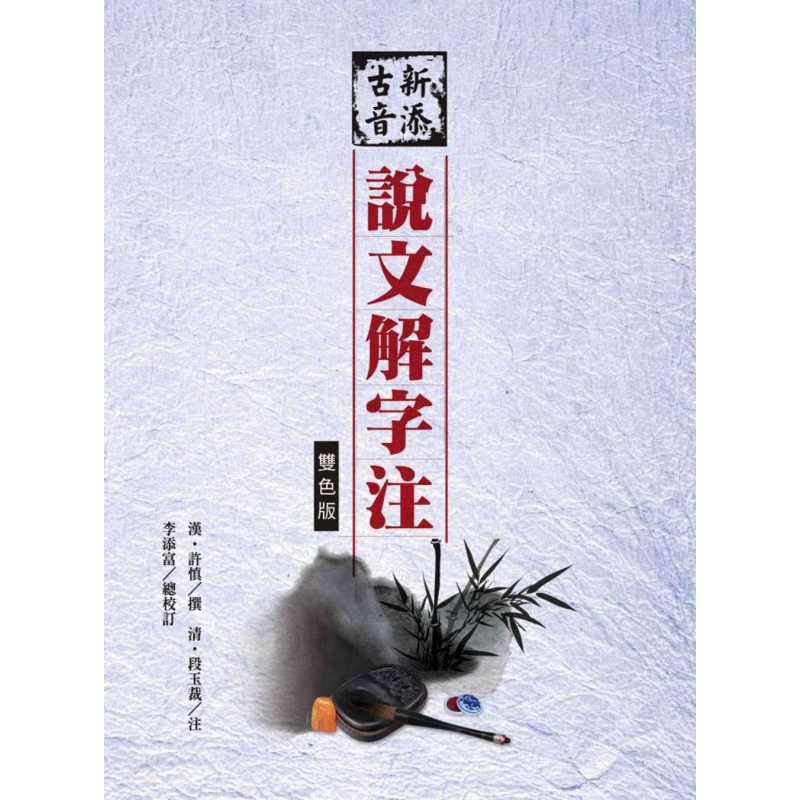 现货【外图台版】新添古音说文解字注【双色版】 / 汉?许慎撰；清?段玉裁注；李添富总校订 洪叶