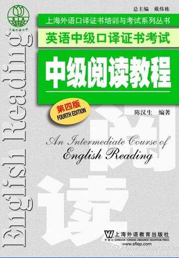 【新华书店 正版图书】中级阅读教程 陈汉生著 上海外语教育出版社