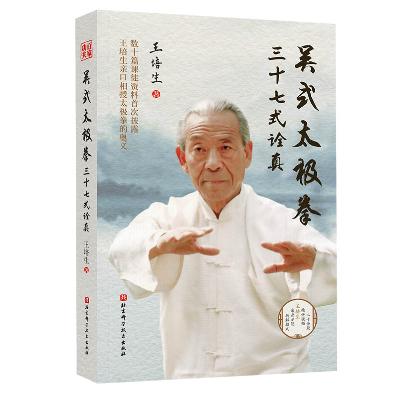 吴式太极拳三十七式诠真
