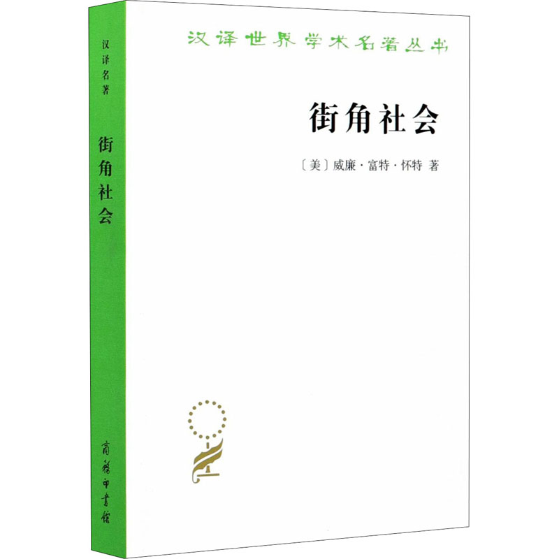 街角社会 一个意大利人贫民区的社会结构 图书