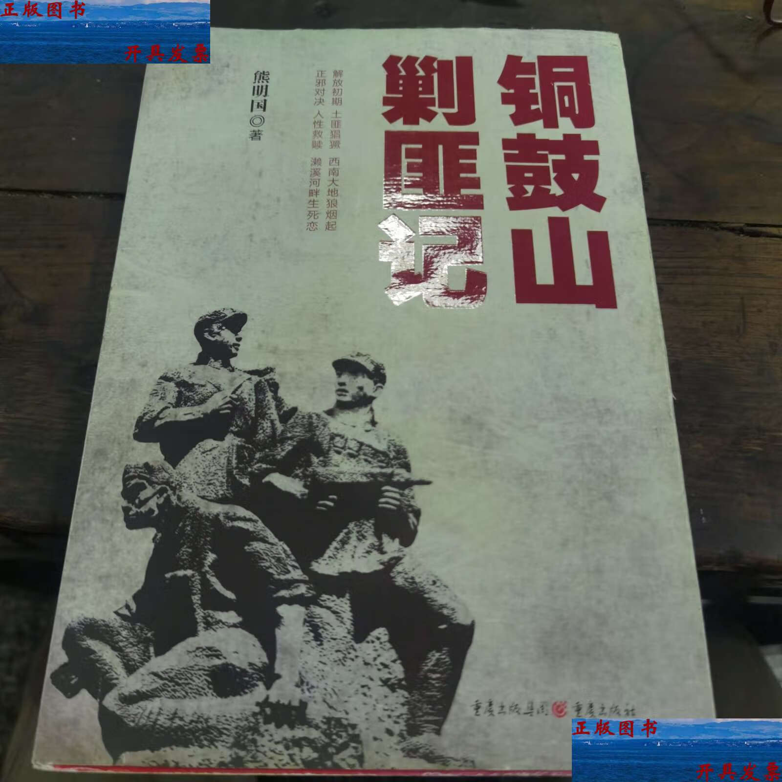 【二手9成新】铜鼓山剿匪记 /不详 重庆