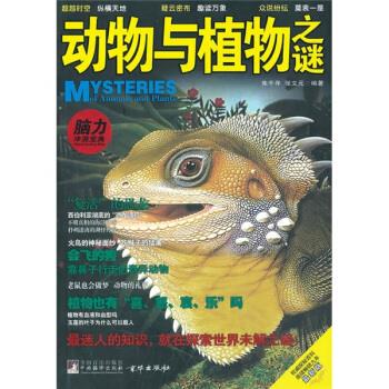 动物与植物之谜 朱千寻,张文元 著【书】