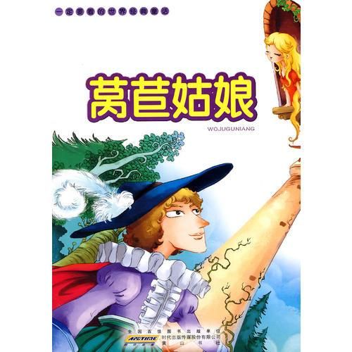 莴苣姑娘