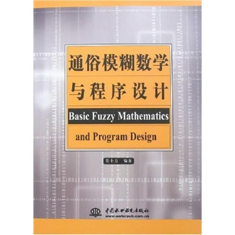 通俗模糊数学与程序设计【正版图书】