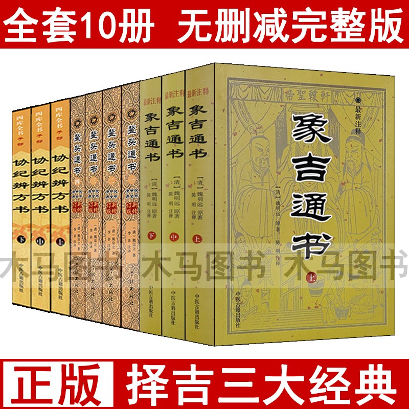 全套10册 协纪辨方书上中下+鳌头通书+象吉通书 择吉通书择日秘诀书籍看选日子丧葬结婚嫁娶黄道吉日