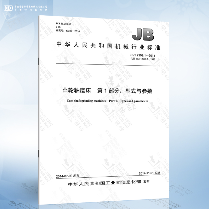 1-2014 凸轮轴磨床 第1部分:型式与参数