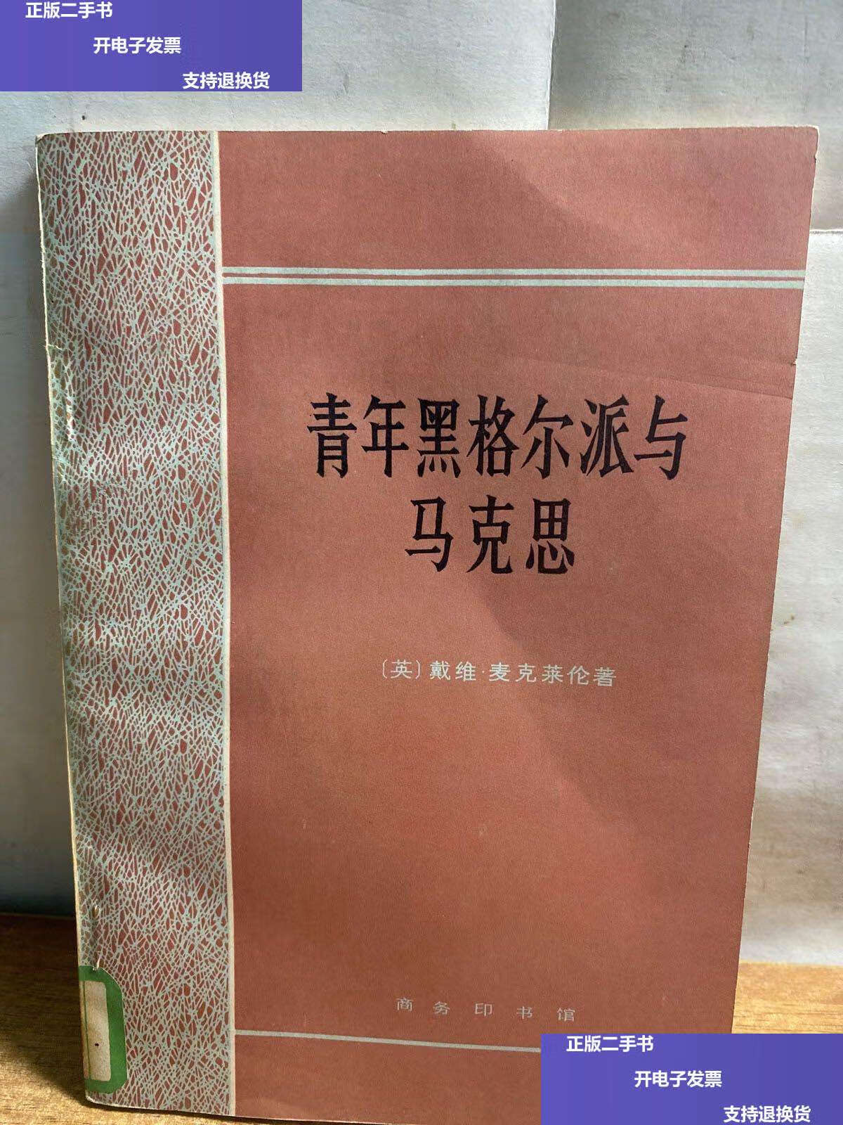 【二手9成新】青年黑格尔派与马克思 /麦克莱伦 商务印书馆