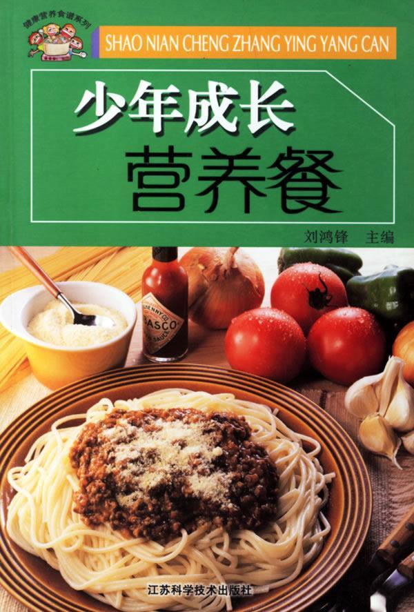 少年成长营养餐 刘鸿锋主编【正版图书】