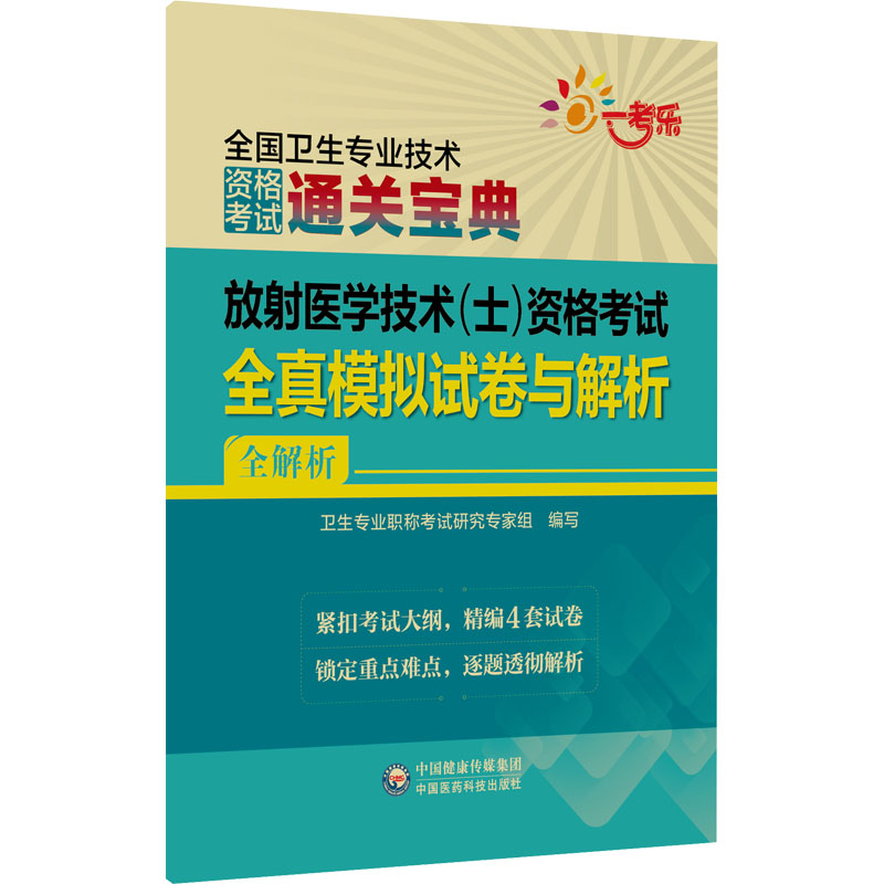 放射医学技术（士）资格考试全真模拟试卷与解析（2022全国卫生专业技术资格考试用 图书