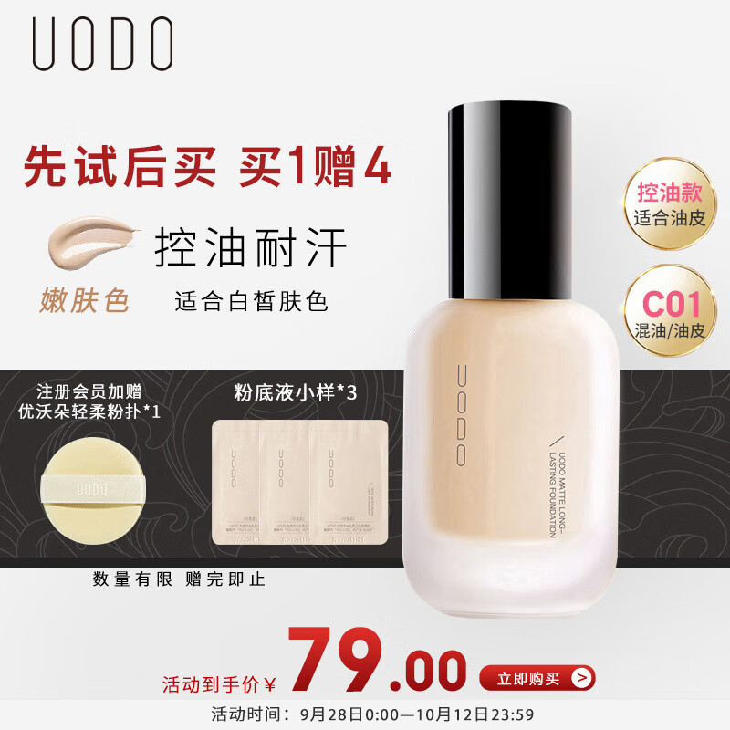 优沃朵（UODO）羽纱柔雾遮瑕粉底液30ml 雾面哑光持久不卡粉水润控油#C01嫩肤色
