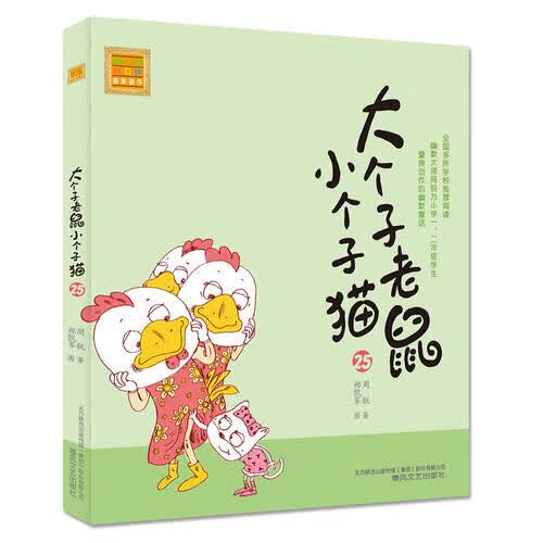 【正版书】大个子老鼠小个子猫（注音版）25
