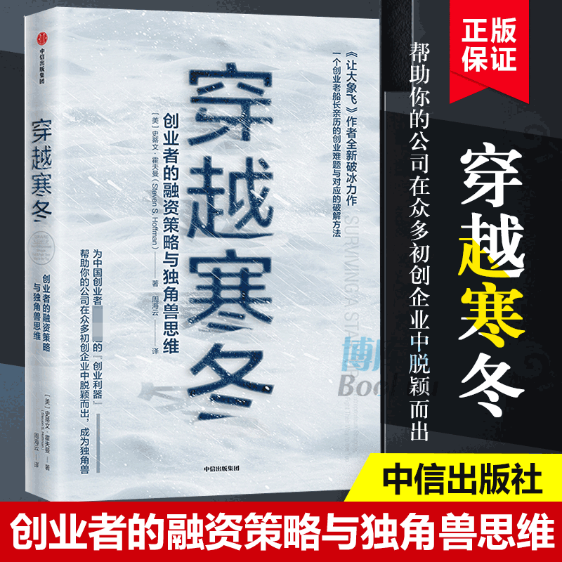【樊登推荐】穿越寒冬(创业者的融资策略与独角兽思维)