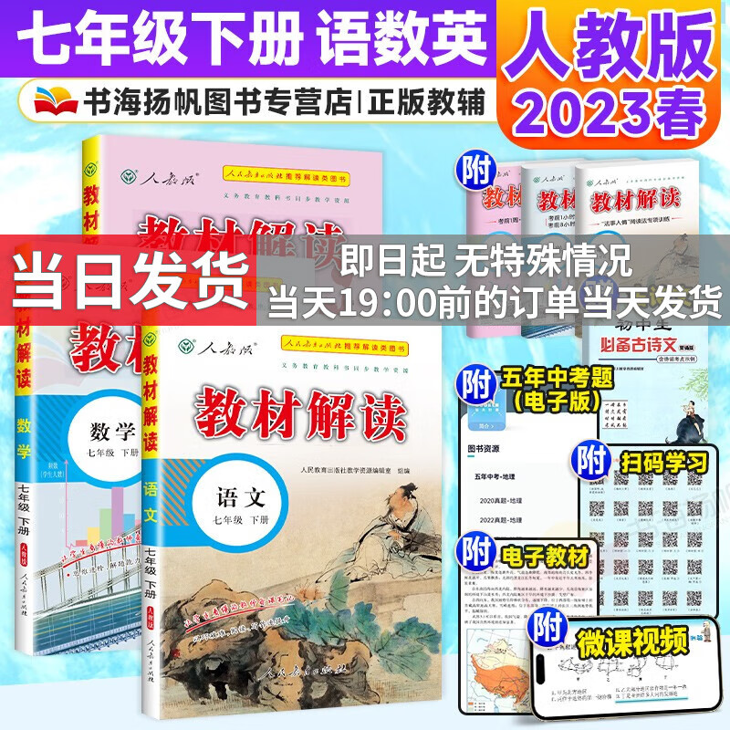 【科目多选】2024版教材解读七年级上下册人教版中学教材全解初一课本教材全套教辅复习辅导工具书 【主科3本】七年级下册：语文数学英语