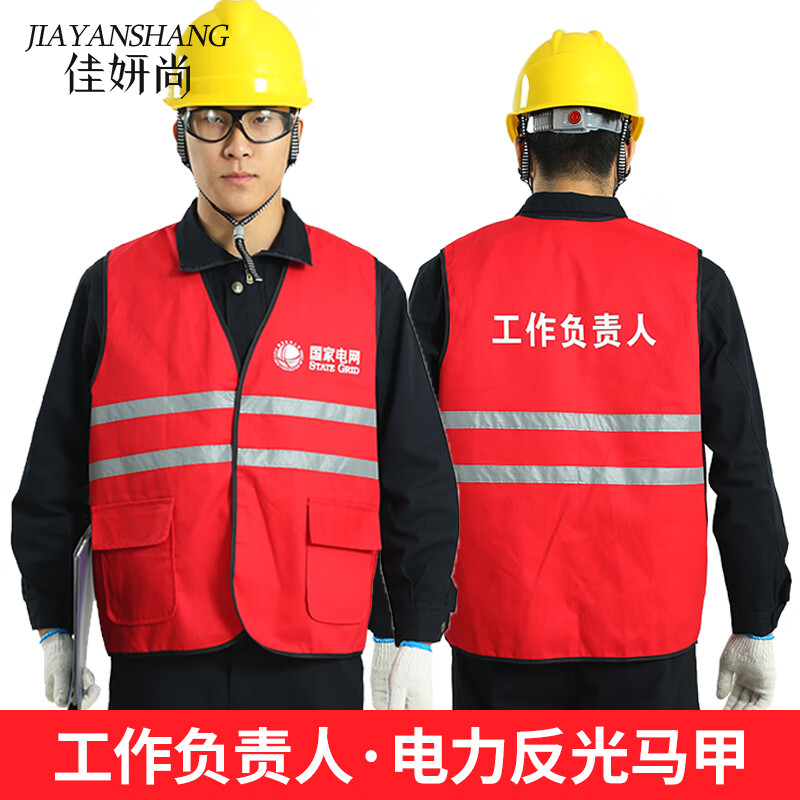 佳妍尚纯棉红色电力反光背心马甲工作负责人马夹专责监护人安全员服装