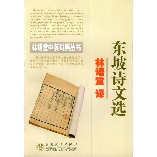 东坡诗文选/林语堂中英对照丛书