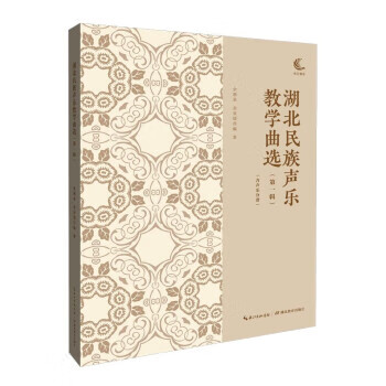 湖北民族声乐教学曲选 余惠承,金泉瑷 著 9787556441105【正版图书】