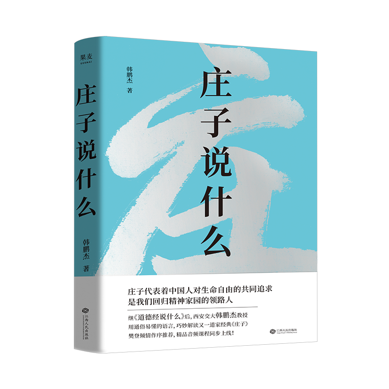 庄子说什么 韩鹏杰 樊登作序推荐 《道德经说什么》系列新作 夫大块载我以形，劳我以生，佚我以老，息我以死。故善吾生者，乃所以善吾死也。 道家经典著作 中国哲学 果麦出品
