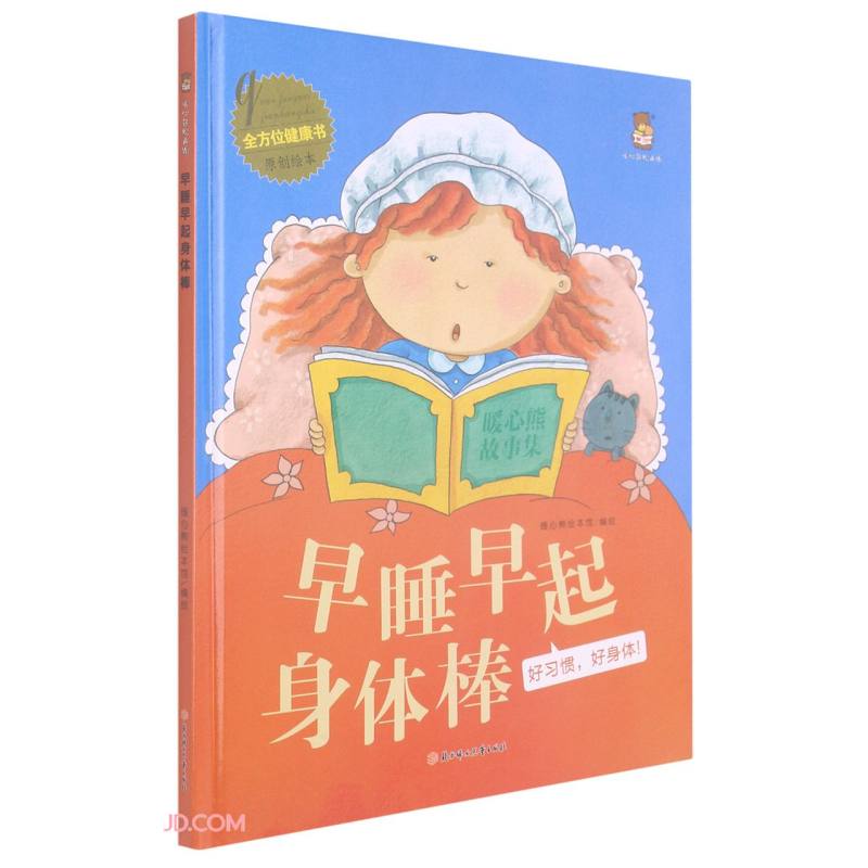 早睡早起身体棒（好习惯好身体）/全方位健康书原创绘本