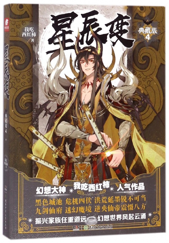 星辰变(典藏版4)