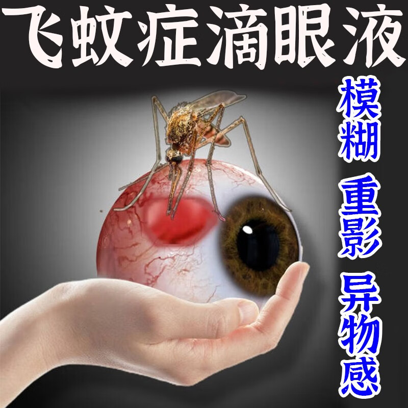 飞蚊症眼睛玻璃体混浊视力模糊晶状体浑浊眼前重影黑影看不清楚 两盒