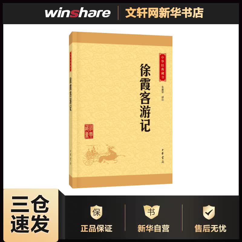 徐霞客游记 中华书局 中华经典藏书