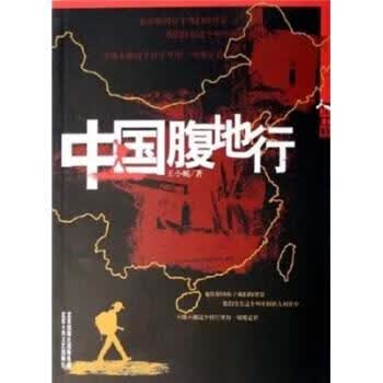 人生中国丛书:中国腹地行 王小妮 著【正版】
