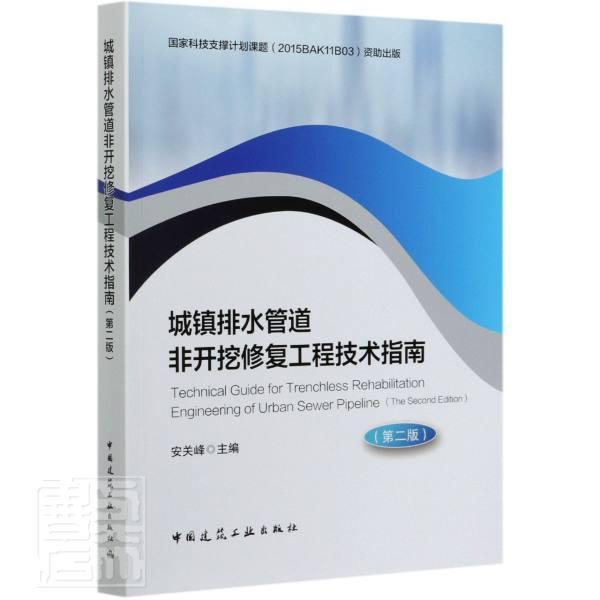 城镇排水管道非开挖修复工程技术指南（第二版）者_安关峰责_李玲洁中国建筑工业出版社978711225高性价比高么？