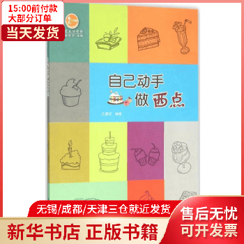 图书/烹饪/美食/家常菜谱 自己动手做西点 全新正版