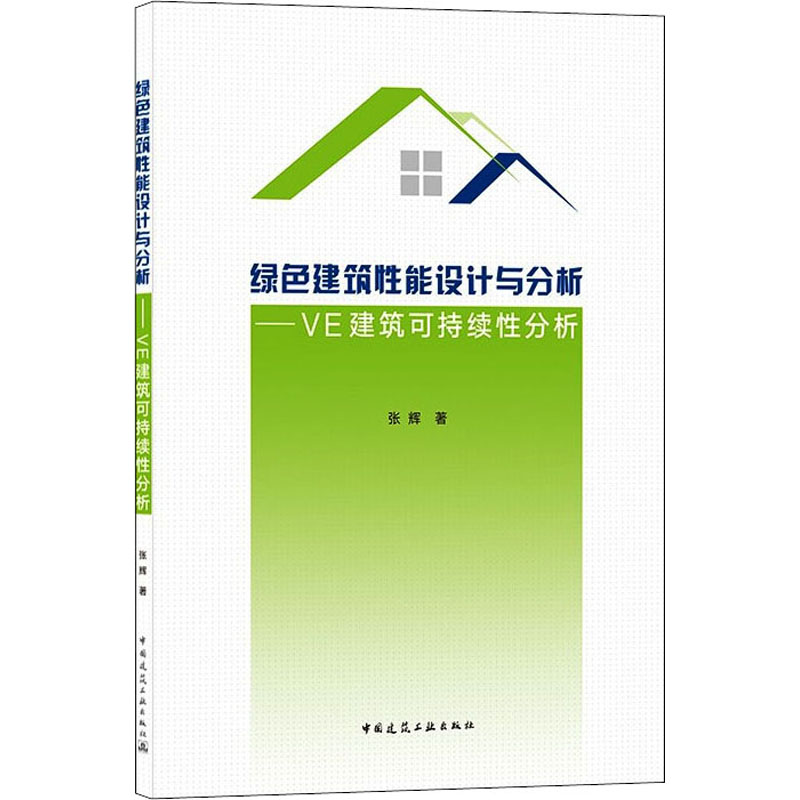 绿色建筑性能设计与分析——VE建筑可持续性分析 图书