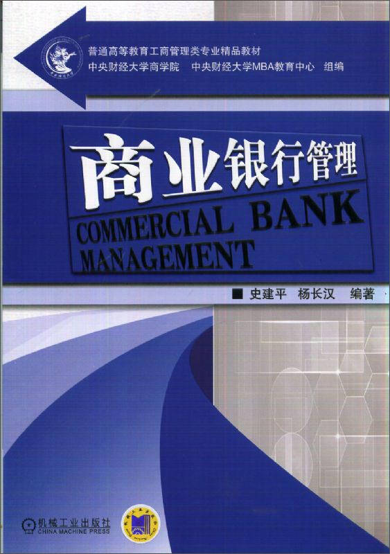 【新华书店】商业银行管理