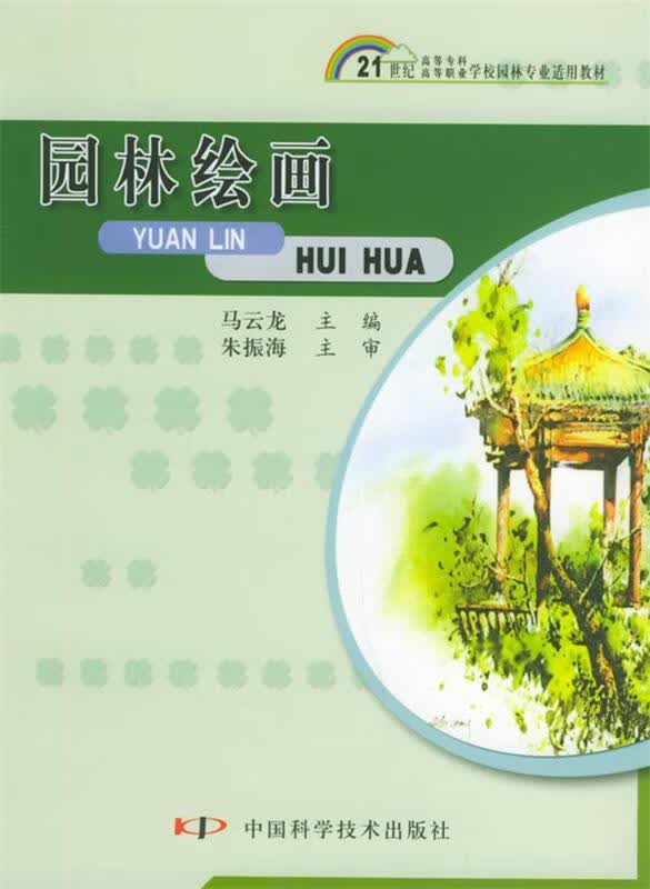 园林绘画【正版图书，放心购买】
