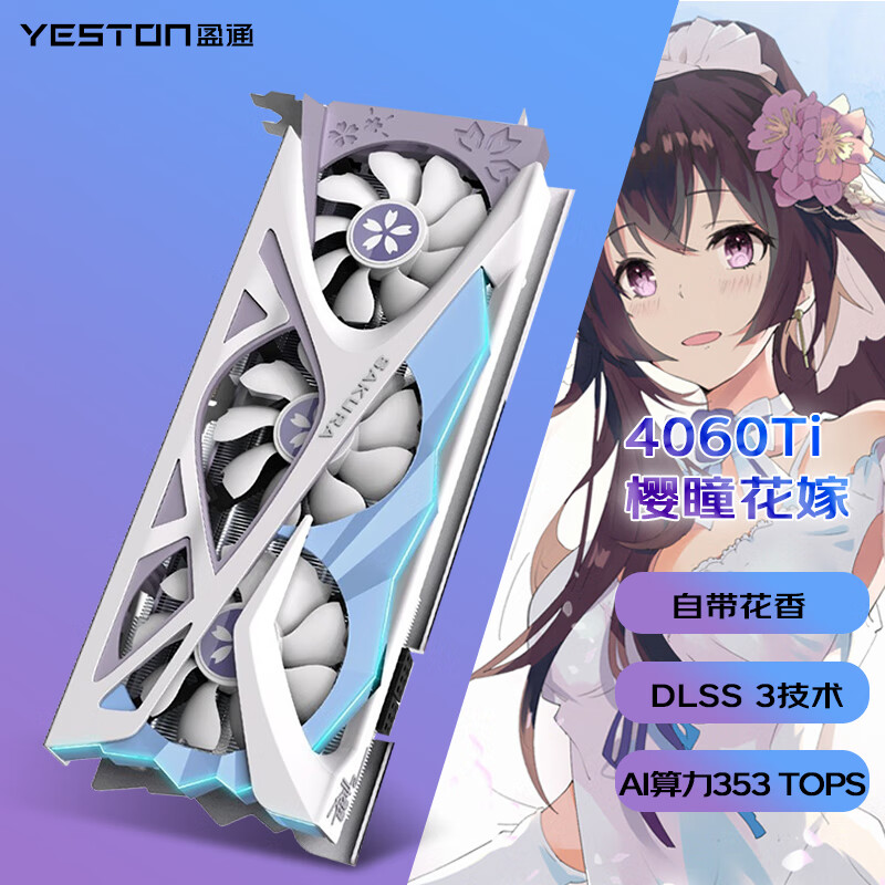 盈通RTX 4060Ti 显卡樱瞳花嫁16G大地之神视频渲染电竞游戏AI显卡全新 【RTX4060Ti】 16G 樱瞳花嫁 OC