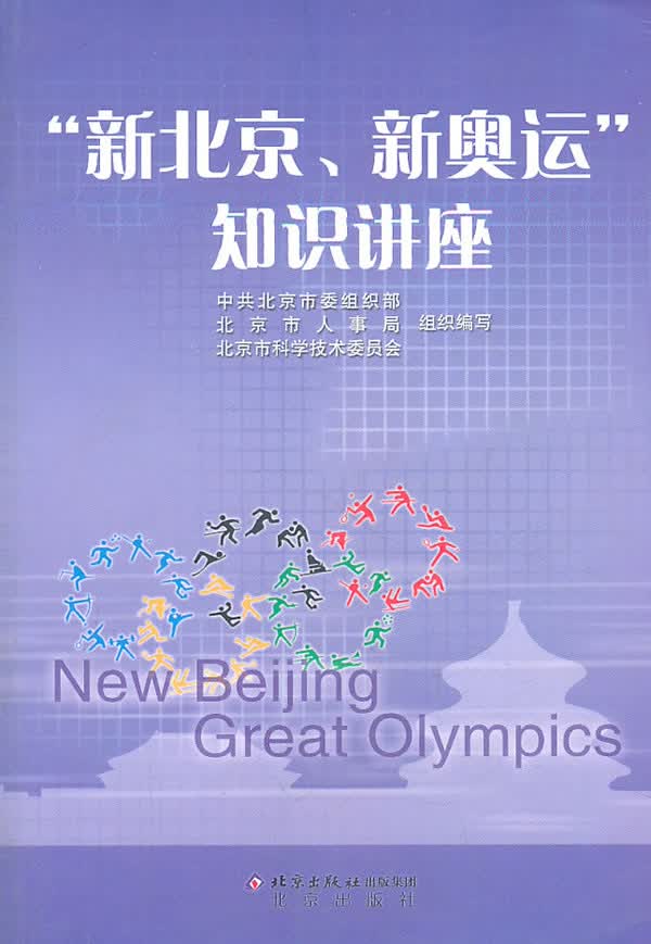 “新北京、新奥运”知识讲座【正版图书】