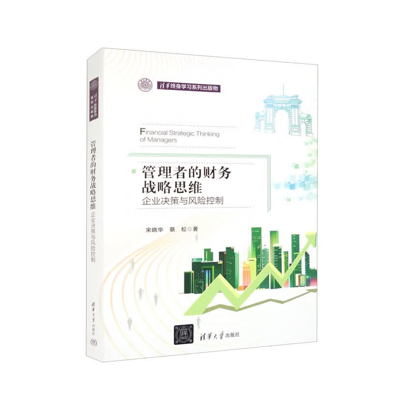 管理者的财务战略思维（企业决策与风险控制）