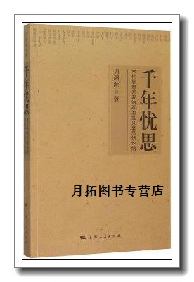 千年忧思,周溯源著,上海人民出版社