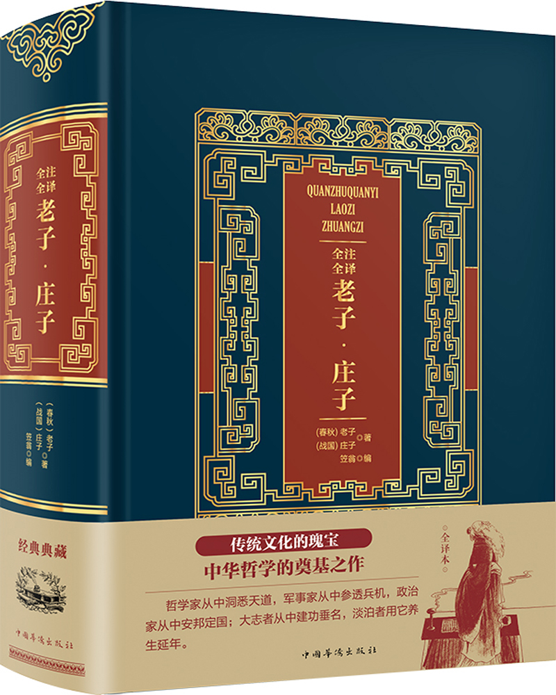 全注全译老子·庄子
