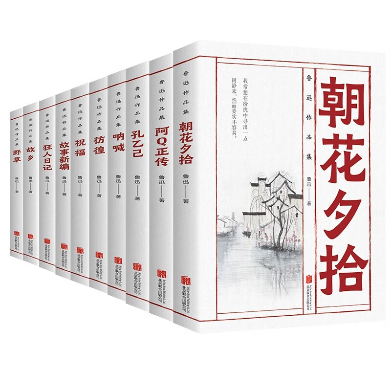 【百元神券】鲁迅经典文集全10册 经典读本散文集杂文精选当代文学鲁文学经典小说以所选系列为准