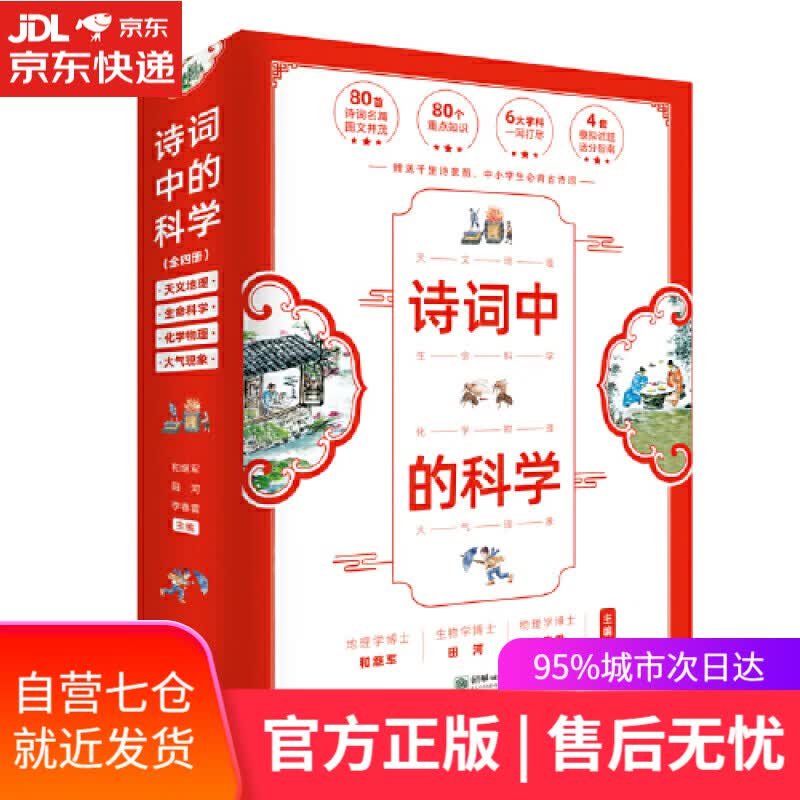 【新华书店】诗词中的科学（套装共4册）