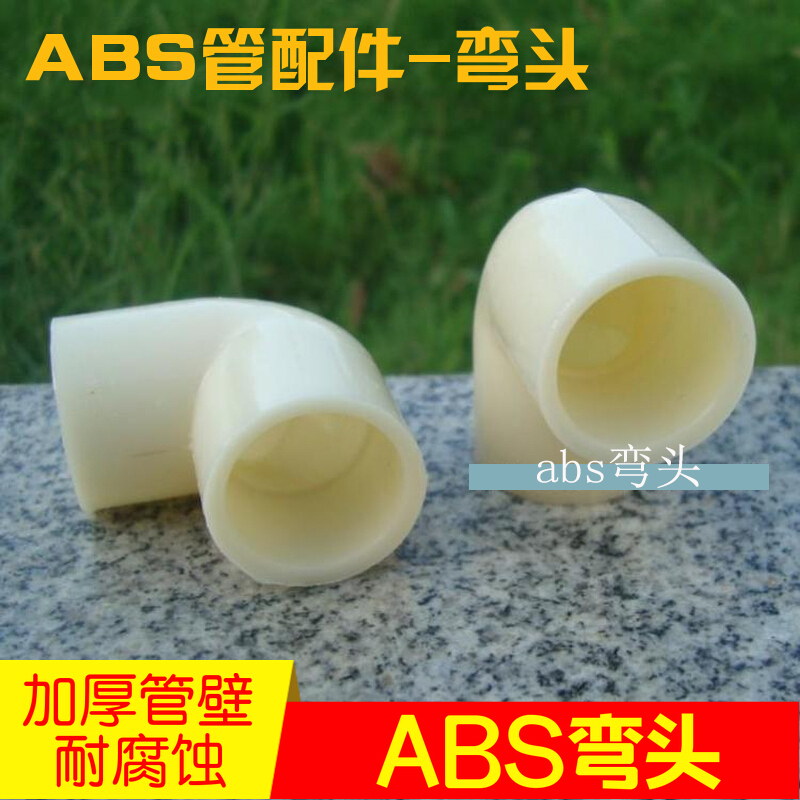洛捷 塑料90度abs弯头dn15/25/32/40/50/65水管接头 abs弯头厚 dn15